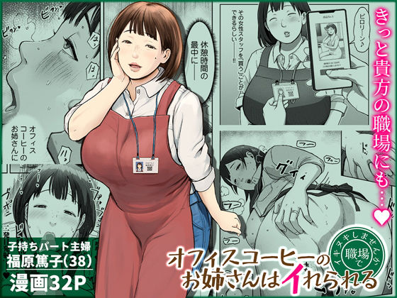 オフィスコーヒーのお姉さんはイれられる〜職場でイキヌキしませんか〜【チンジャオ娘。】  エロ画像744185