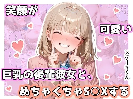 笑顔が可愛い巨乳の後輩彼女と、めちゃくちゃS◯Xする【ステーキくん】  エロ画像744467