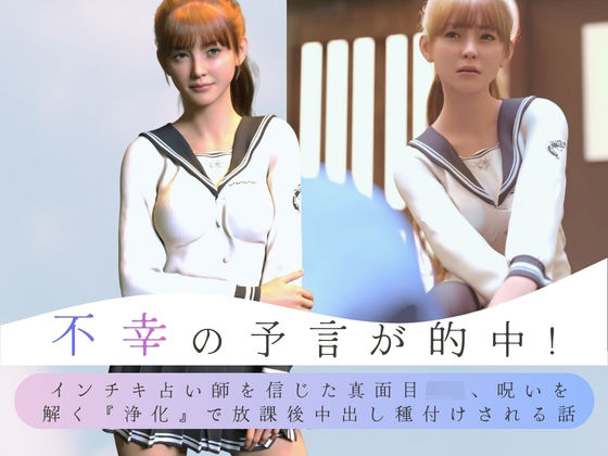 不幸の予言が的中！ インチキ占い師を信じた真面目JK、呪いを解く『浄化』で放課後中出し種付けされる話【わくわくパラダイス】  エロ画像744601