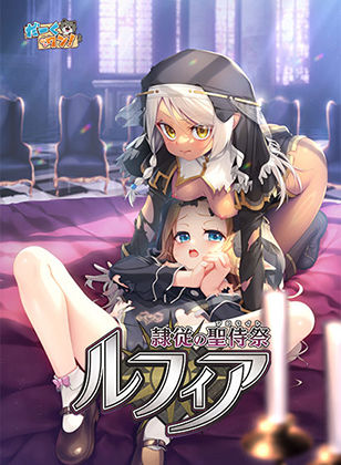 隷従の聖侍祭 ルフィア 特装版【だーくワン！】  エロ画像745231