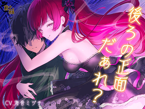 【 没 入 型 】後ろの正面だぁれ？【 催 眠 音 声 】【紳士の教養】  エロ画像745547