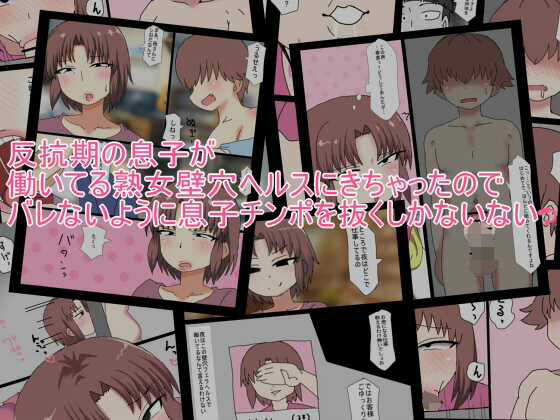 反抗期の息子が 働いてる熟女壁穴ヘルスにきちゃったので バレないように息子チンポを抜【とらっしゅぽけっと】  エロ画像745620
