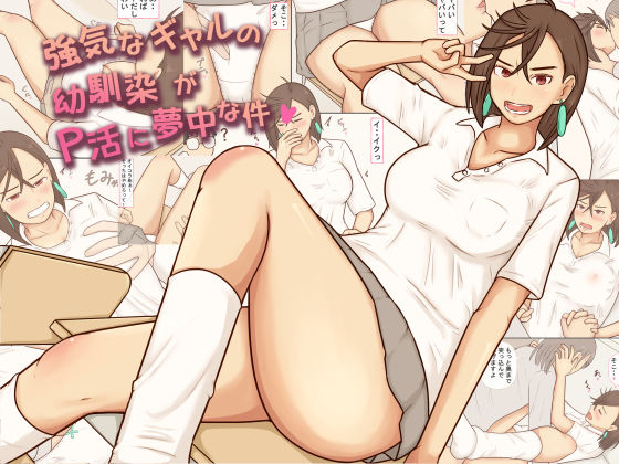 強気なギャルの幼馴染がP活に夢中な件【あたしのポロシャツ】  エロ画像746417