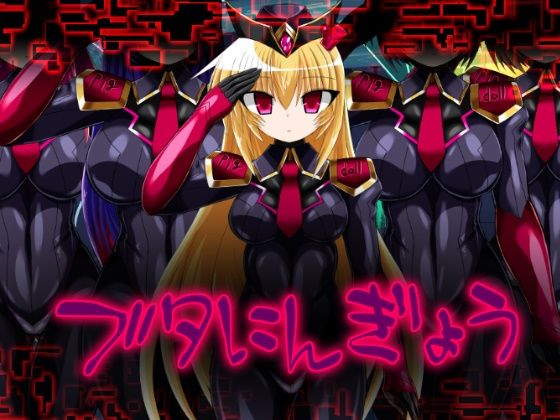 ブタにんぎょう【ULTRA 〇NE】  エロ画像747091