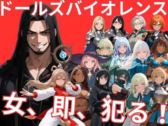 ドールズバイオレンス【サークルkaidenn】  エロ画像747432