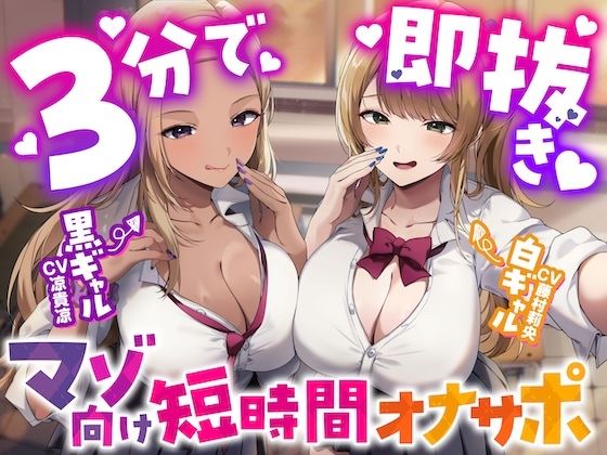 【3分で即抜き】あなたを見下してる白黒ギャルJK達に休み時間の暇潰しオモチャにされる短時間オナサポ【くっそ馬鹿にされながらシコシコ囁かれて情けな〜く敗北射精！】【うず音声企画】  エロ画像747754