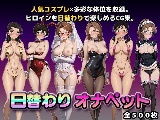 日替わりオナペット【名探偵コ◯ン2】【かたかな】  エロ画像748041