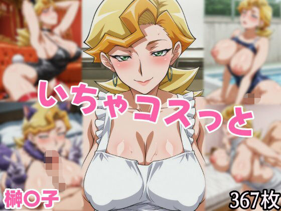 いちゃコスっと 榊〇子【せんぱっち】  エロ画像748169