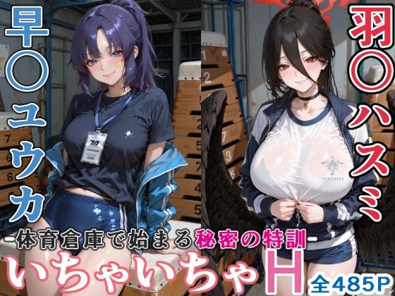 早〇ユウカと羽○ハスミと体育倉庫でいちゃいちゃH ブルーア〇カイブ【ぶるぶる】  エロ画像748588