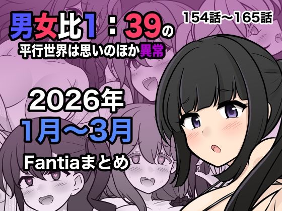 男女比1:39の平行世界は思いのほか異常（Fantia2026年1月〜3月まとめ）【きっさー】  エロ画像748856
