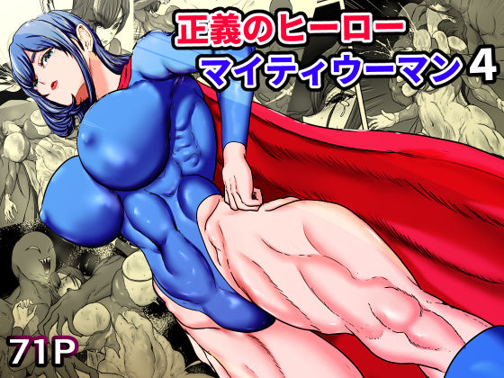 正義のヒーローマイティウーマン4【ひなえろん】  エロ画像749362