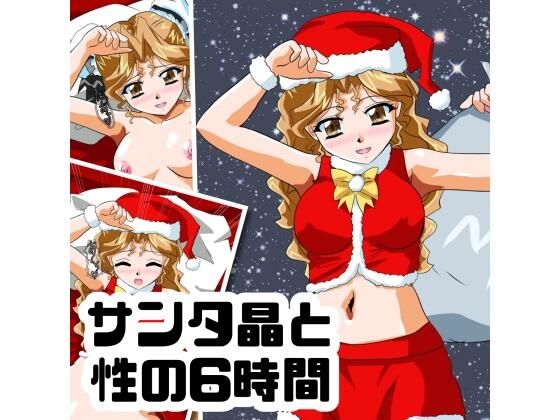 サンタ晶と性の6時間【七六屋】  エロ画像749405