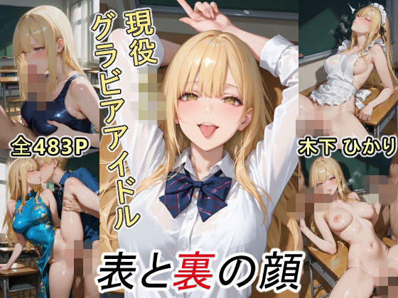 グラビアアイドルの表と裏の顔 JDグラドル 木下 ひかり【ツースリーステーション】  エロ画像749761