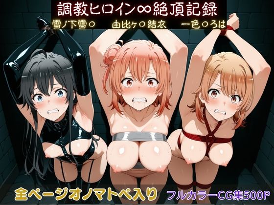 調教ヒロイン∞『絶頂』記録〜雪ノ下雪〇・由比ヶ〇結衣・一色〇ろは〜【調教師】  エロ画像750019