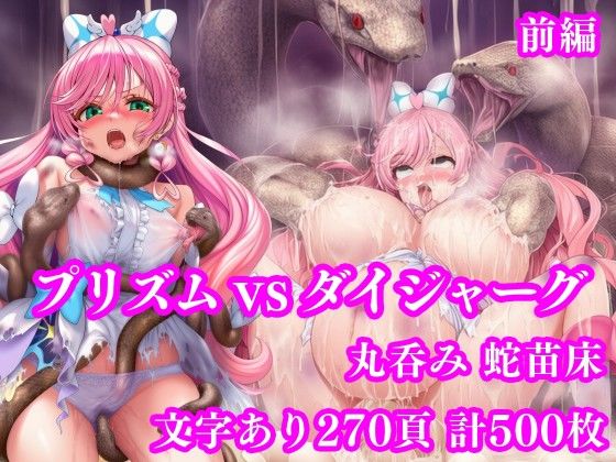 プリズム VS ダイジャーグ 前編 〜丸呑み敗北・無限産卵地獄〜【月影亭】  エロ画像750531