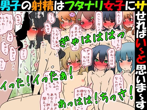 男子の射精はフタナリ女子にサせればい〜と思いま〜す【赤面少女】  エロ画像750704