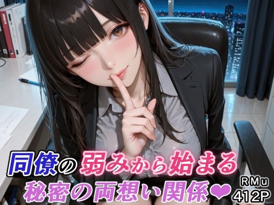 同僚の弱みから始まる、秘密の両想い関係（はぁと）【RMu】  エロ画像751342