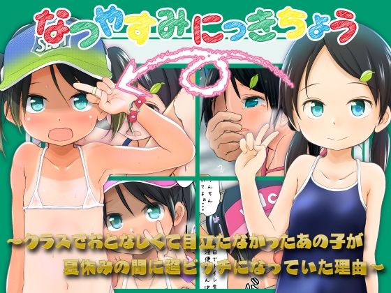 なつやすみにっきちょう〜クラスでおとなしくて目立たなかったあの子が夏休みの間に超ビッチになっていた理由〜【わんちょ家】  エロ画像751835