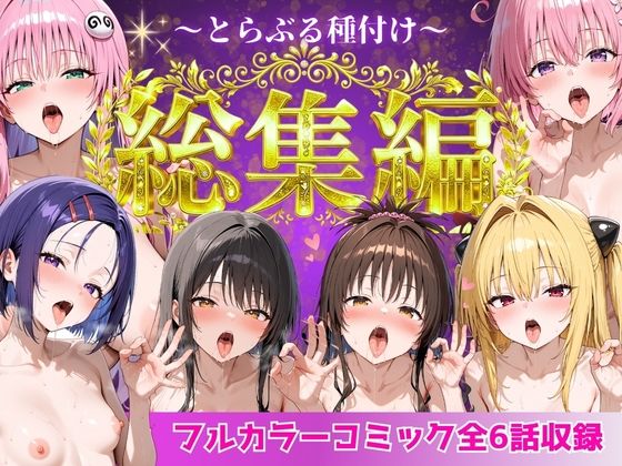 とらぶる総集編  全6話大収録【Nyanco  Factory】  エロ画像752600