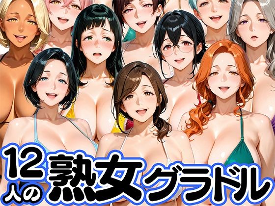 12人の熟女グラドル、最初で最後のAVデビュー！【肉まんじゅう】  エロ画像752602