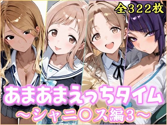 あまあまえっちタイム シャニ〇ス編3【YuyushiショップFANZA店】  エロ画像752806