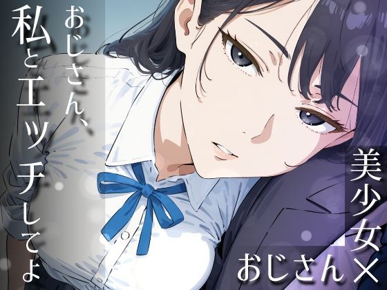 おじさん、私とエッチしてよ【だびでぞーだぞー♂】  エロ画像753192