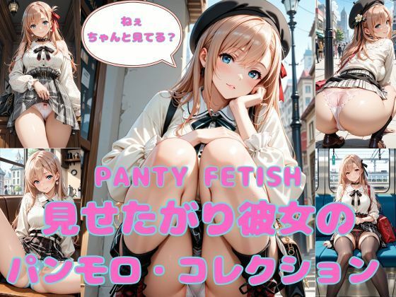 PANTY FETISH 見せたがり彼女のパンモロ・コレクション【まりあ堂】  エロ画像753196