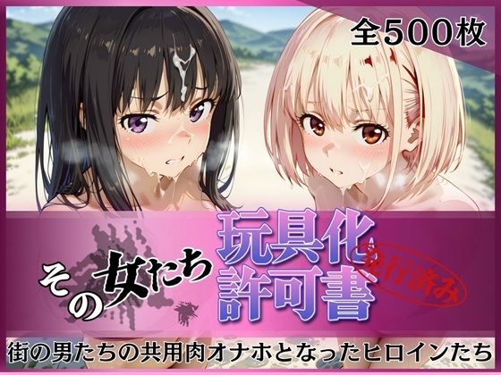 その女たち、玩具化許可証発行済み -街の男たちの共用肉オナホとなったヒロインたち- 錦木千●＆井●上たきな編【みんなの陥落街】  エロ画像753205