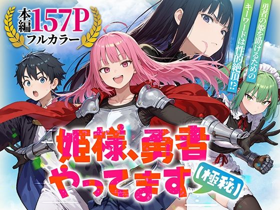 姫様、勇者やってます（極秘）【みーとぱい】  エロ画像753294