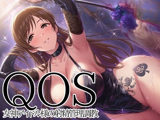 【QOS】 女神アイドル様の射精管理調教【新塔ばつ】  エロ画像753479