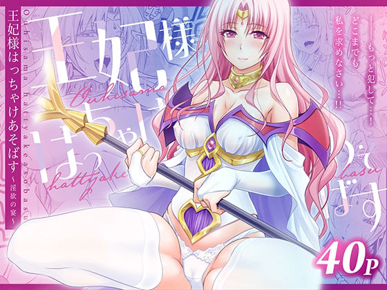 王妃様はっちゃけあそばす〜淫欲の宴〜【日日楽楽】  エロ画像753810