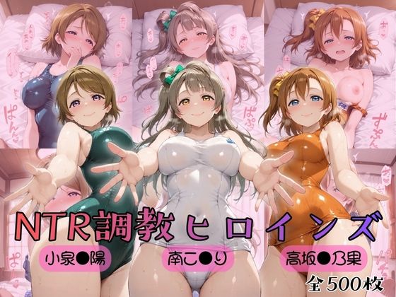 【ラブ●イブ！】NTR調教ヒロインズ【ヒロインズの館】  エロ画像753874