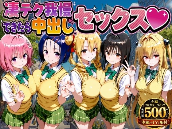 凄テク我慢できたら中出しSEX ToL○VEる編【もちもちさん】  エロ画像753979