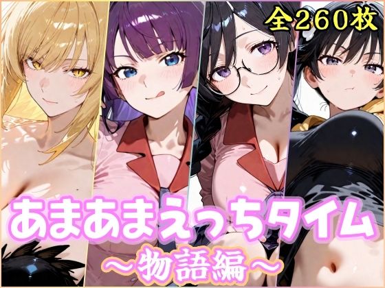 あまあまえっちタイム  物語編【YuyushiショップFANZA店】  エロ画像754048