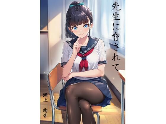 先生に脅されて  瀬上  絢音【すみしき】  エロ画像754754