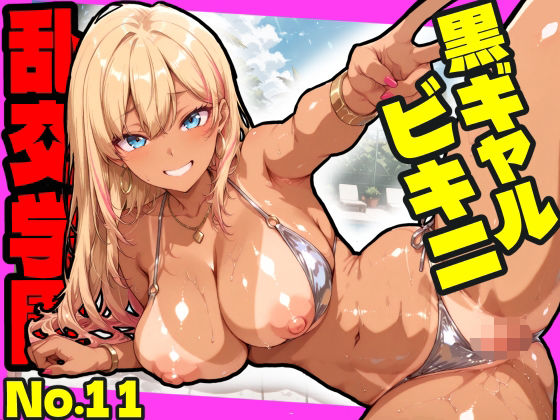 乱交学園No.11〜黒ギャルビキニ編〜ドスケベ黒ギャルたちとビキニ姿でやりまくり！【CG500枚】【おふとんパイナップル】  エロ画像754843