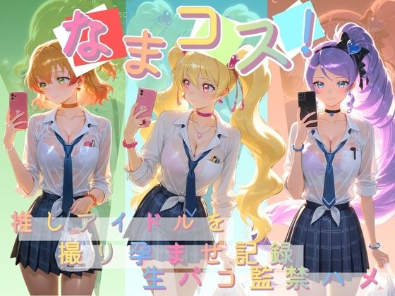 なまコス！推しアイドルを生パコ監禁ハメ撮り孕ませ記録 プ〇キュア 2【Impregnation Abyss】  エロ画像755020