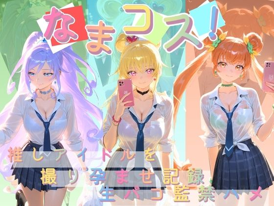 なまコス！推しアイドルを生パコ監禁ハメ撮り孕ませ記録 プ〇キュア 3【Impregnation Abyss】  エロ画像755021