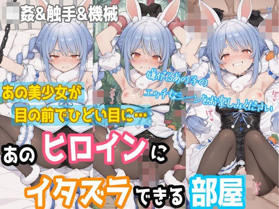 【一部セリフつき】あのヒロインにイタズラできる部屋 – 兎田ぺ◯ら編 -【ぷちぷち工房】  エロ画像755023