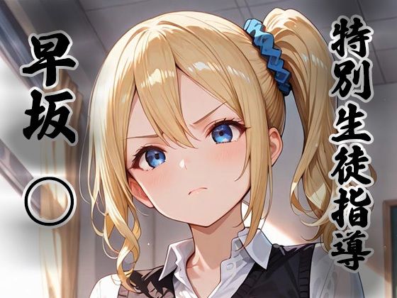 煌:特別生徒指導〜早坂○〜【生徒指導員】  エロ画像755278