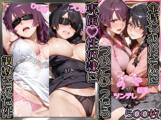 金持ちおじさんについていったら専属性奴○にされた件【ひ○ぎ＆つ○さ】【AIアーカイブ】  エロ画像755551