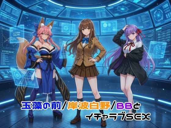 玉藻の前/岸波白野/BBとイチャラブSEX【ゆーかりさん】  エロ画像755567