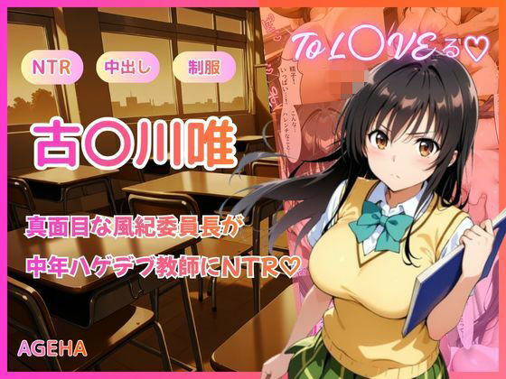 【フルカラー】真面目な風紀委員長が中年ハゲデブ教師にNTR（はーと）【AGEHA】  エロ画像755574