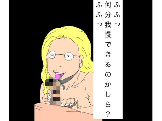 ふふっ何分我慢できるのかしら？ふふっ【N-zumi-ha】  エロ画像755597