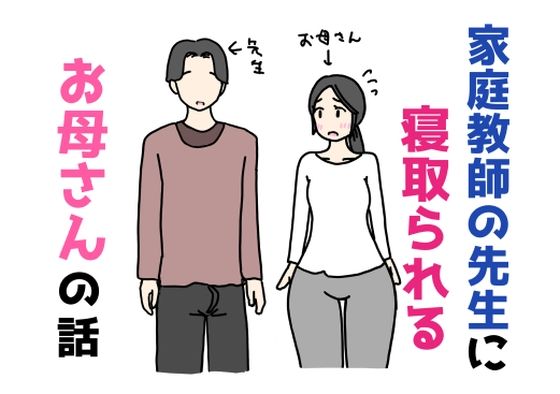 家庭教師の先生に寝取られるお母さんの話【ニホンツノ王】  エロ画像755609