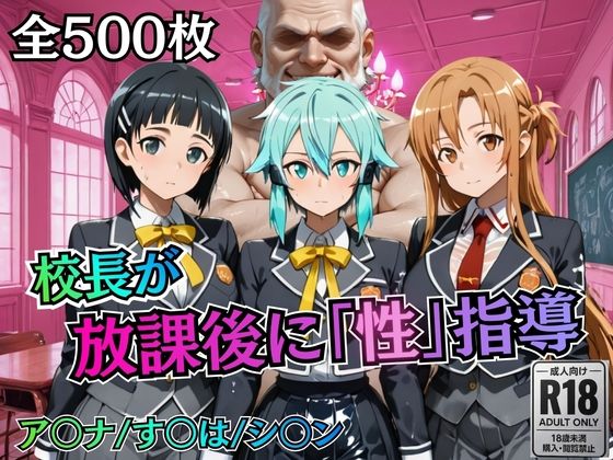 校長が放課後に「性」指導【S○O】【むちふわ生体研究所】  エロ画像755771