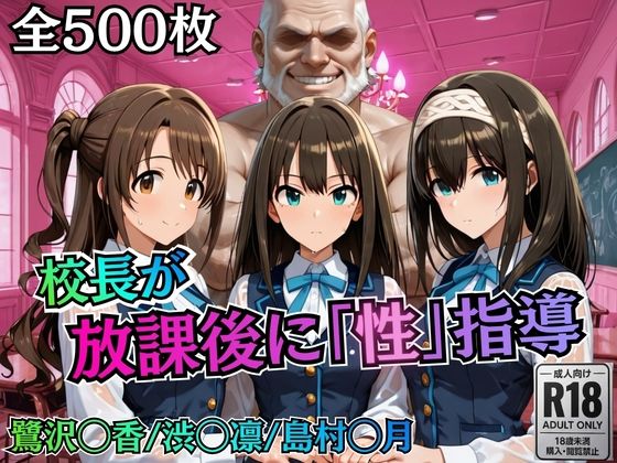 校長が放課後に「性」指導【デ○マス】【むちふわ生体研究所】  エロ画像755777