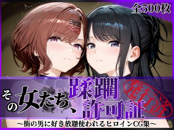 その女たち、蹂躙許可証発行済み -街の男たちに好き放題使われるヒロインCG集- 樋口●香＆風野●織編【陥落工房】  エロ画像756021