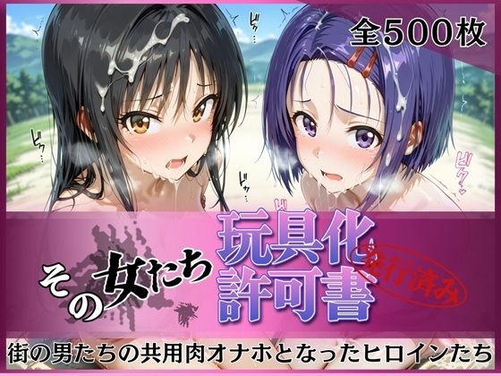 その女たち、玩具化許可証発行済み -街の男たちの共用肉オナホとなったヒロインたち- 古●川唯＆西●寺春奈編【みんなの陥落街】  エロ画像756063