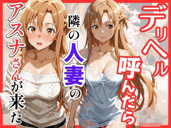 【S○O】デリヘル呼んだら隣の人妻のアスナさんが来た【S級美女、解禁】  エロ画像756071